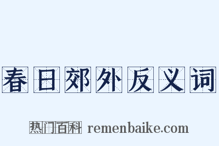 春日郊外反义词是什么意思的图片